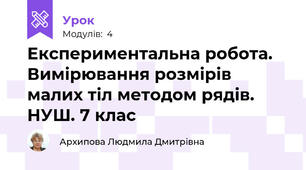 Експериментальна робота. Вимірювання розмірів малих тіл методом рядів. НУШ. 7 клас
