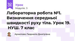 Лабораторна робота №1. Визначення середньої швидкості руху тіла. Урок 19.  НУШ. 7 клас