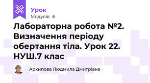 Лабораторна робота №2. Визначення періоду обертання тіла. Урок 22. НУШ.7 клас