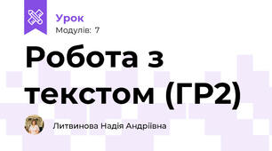 Робота з текстом (ГР2)
