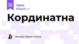 Кординатна
