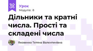 Дільники та кратні числа. Прості та складені числа