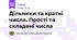 Дільники та кратні числа. Прості та складені числа
