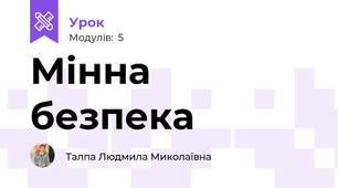 Мінна безпека