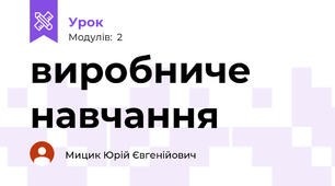 виробниче навчання