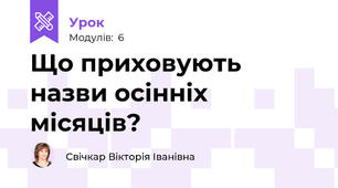 Що приховують назви осінніх місяців?