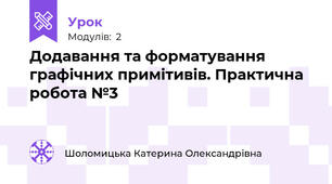 Додавання та форматування графічних примітивів. Практична робота №3