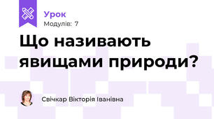 Що називають явищами природи?