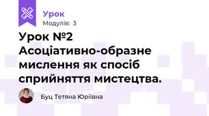 Урок №2 Асоціативно-образне мислення як спосіб сприйняття мистецтва.