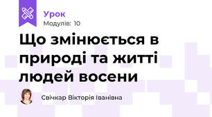 Що змінюється в природі та житті людей восени