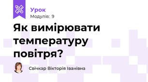 Як вимірювати температуру повітря?