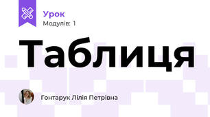 Таблиця
