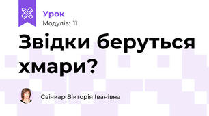 Звідки беруться хмари?