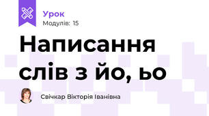 Написання слів з йо, ьо