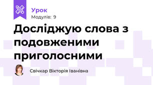 Досліджую слова з подовженими приголосними