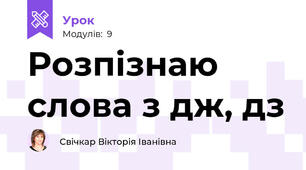 Розпізнаю слова з дж, дз