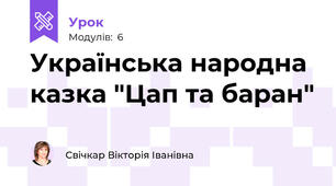 Українська народна казка "Цап та баран"