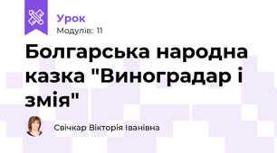 Болгарська народна казка "Виноградар і змія"