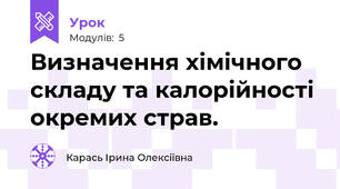 Визначення хімічного складу та калорійності окремих страв.