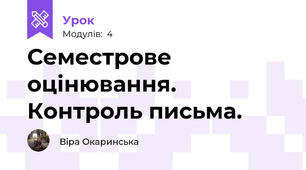 Семестрове оцінювання. Контроль письма.