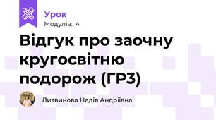 Відгук про заочну кругосвітню подорож (ГР3)
