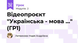 Відеопроєкт "Українська - мова ..." (ГР1)