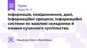 Інформація, повідомлення, дані, інформаційні процеси, інформаційні системи як важливі складники й ознаки сучасного суспільства.