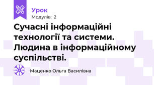 Сучасні інформаційні технології та системи. Людина в інформаційному суспільстві.
