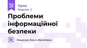 Проблеми інформаційної безпеки