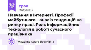Навчання в Інтернеті. Професії майбутнього – аналіз тенденцій на ринку праці. Роль інформаційних технологій в роботі сучасного працівника