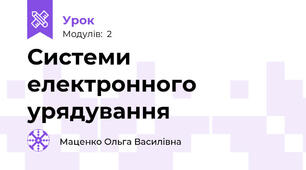 Системи електронного урядування