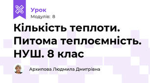 Кількість теплоти. Питома теплоємність. НУШ. 8 клас