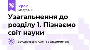 Узагальнення до розділу 1. Пізнаємо світ науки