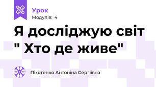 Я досліджую світ " Хто де живе"