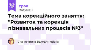 Тема корекційного заняття: "Розвиток та корекція пізнавальних процесів №3"