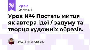 Урок №4 Постать митця як автора ідеї / задуму та творця художніх образів. 