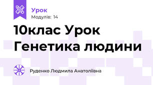 10клас Урок Генетика людини