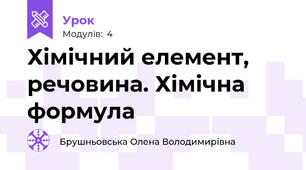 Хімічний елемент, речовина. Хімічна формула