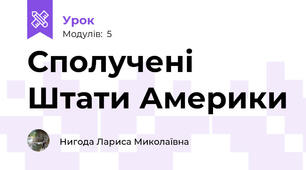 Сполучені Штати Америки