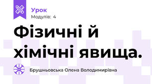 Фізичні й хімічні явища.