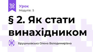 § 2. Як стати винахідником