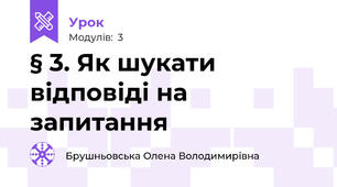 § 3. Як шукати відповіді на запитання