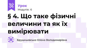 § 4. Що таке фізичні величини та як їх вимірювати