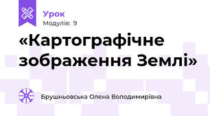«Картографічне зображення Землі»