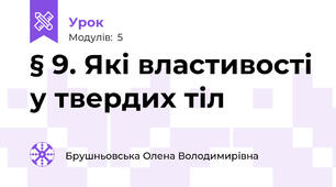 § 9. Які властивості у твердих тіл