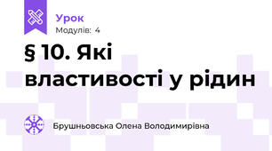 § 10. Які властивості у рідин