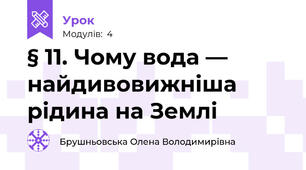 § 11. Чому вода — найдивовижніша рідина на Землі