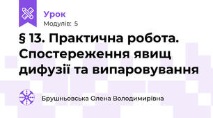 § 13. Практична робота. Спостереження явищ дифузії та випаровування