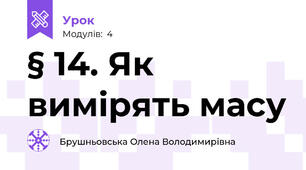 § 14. Як вимірять масу