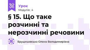 § 15. Що таке розчинні та нерозчинні речовини